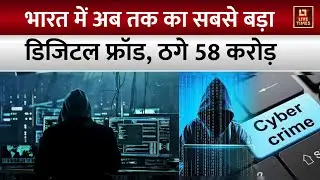 Mumbai Digital Arrest News : महाराष्ट्र में साइबर ठगों ने खुद को ED और CBI अफसर बताकर ठगे 58 करोड़