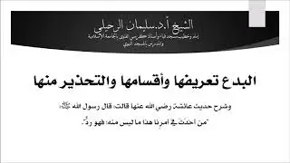 البدع (تعريفها وأقسامها والتحذير منها) الشيخ سليمان الرحيلي حفظه الله