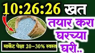 10:26:26 खत तयार करा घरच्या घरी | Khat Bhaw | Fertilizer Ret | how to make fertilizer | 10:26:26