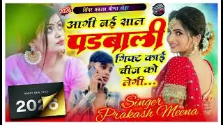 आगी नई साल पढबाली गिफ्ट काई चीज को लेगी SINGER PRAKASH MEENA KHEDA 