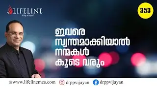 ഇവരെ സ്വന്തമാക്കിയാൽ നൻമകൾ കൂടെവരും  Dr.P.P Vijayan #353