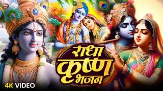 Live Radha Krishna Bhajan 2025 | Radha Birha Special Bhakti Sandhya