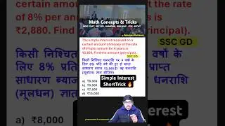 🔥Simple Interest ShortTrick #ssc #mathtrick #rrbgroupd #sscgd #railwaygroupd #uppolice
