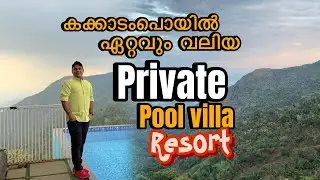 കക്കാടംപൊയിൽ വലിയ പൂൾ വില്ല റിസോർട്ട് | Private Pool വില്ല കക്കാടംപൊയിൽ |