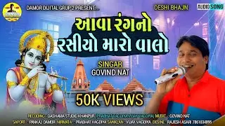 GOVIND NAT || દેશી ભજન 2022 ||AVO RANGNO RASIYO MARO VALO | આવા રંગ નો રસીયો મારો વાલો |