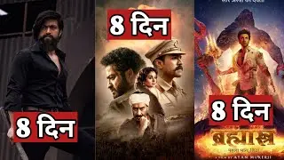 Brahmastra vs KGF2 vs RRR 8th Day Box Office collections Ranbir Alia Amitabh, #kgf2 #rrr #brahmastra