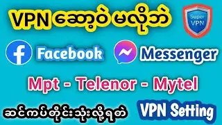 VPN ဆောဝဲလုံးဝမလိုဘဲ FACEBOOK သုံးနည်း-သုံးလို့ရပြီ.Play facebook without VPN. Ttechmyanmar.vpn.