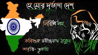 Deshattobodhok Kobita abritti। He mor durvaga desh । হে মোর দুর্ভাগা দেশ। Rabindranath Thakur kobita