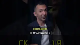 ✅️СКОЛЬКО Я ПРО*БАЛ ДЕНЕГ? #cash #бизнес #успех #деньги #lose #money #who #invest #crypto #success