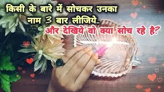🔥WO INSAAN JO APKE DIL ME HAI😍WO KYA SOCH RAHE HAI ABHI? HIS/HER CURRENT FEELINGS CANDLE READING