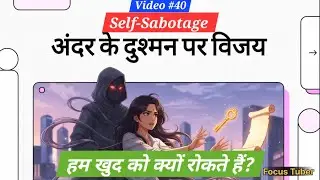 V#40-  Self-Sabotage – हम खुद को क्यों रोकते हैं?