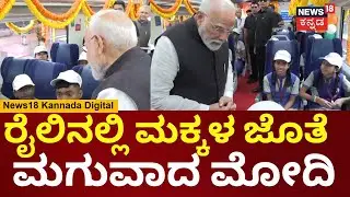 PM Modi In Bengaluru | ವಂದೇ ಭಾರತ್ ರೈಲಿನಲ್ಲಿ ಮಕ್ಕಳೊಂದಿಗೆ ಮೋದಿ ಸಂವಾದ | N18V