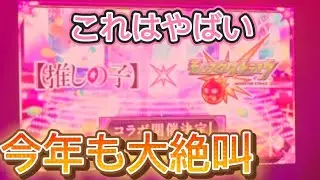 【モンスト】モンドリ2日目のモンストニュースを現地に行って撮ったやつだけど今回もやばすぎて声がかれた#モンスト#モンドリ#コラボ#推しの子#反応#現地#マナ