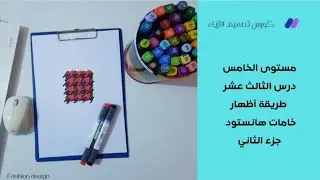 طريقة أظهار خامة هانستود جزء الثاني