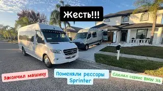 Жесть!!! Закончил машину. Поменяли рессоры Sprinter. Сервис BMW X6. 