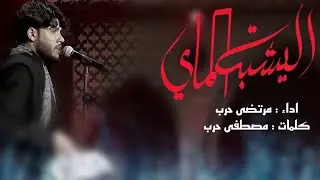 اليشبه الماي ll ملا مرتضى حرب - ليلة 7 محرم 1442 هجري