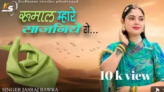 रुमाल म्हारे साजनियां रो 