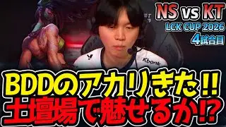 BDDのアカリきた‼ 土壇場で魅せるか⁉｜NS vs KT 4試合目 LCK CUP2026【LoL実況解説】