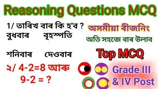 Assamese  Reasoning Questions General knowledge ll MCQ Exam Related
