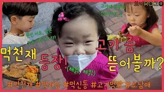 브이로그 - 먹천재, 먹신동의 고기 먹는 날! ㄷㄷ 5살 맞아..??