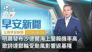 20260826 公視早安新聞 完整版（無網路版權內容除外）｜男子北車大廳喧嘩攻擊台鐵員工 被警依現行犯逮捕