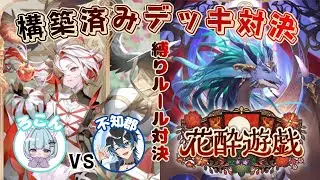 【シャドバWB】花酔遊戯が来た！構築済みデッキ対決！！【Shadowverse: Worlds Beyond】【縛りルール対決】