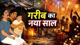 गरीब का नया साल| GAREEB KA NAYA SAAL | HINDI KAHANIYA | CARTOON STORY | HINDI STORIES #hindicartoon
