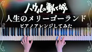 【耳コピ】人生のメリーゴーランド「ハウルの動く城」ピアノアレンジしてみた【かふねピアノ】