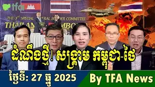 📺27-12-2025,Cambodia-Thailand ceasefire, Cambodia Thailand border war, Cambodia Thailand war today