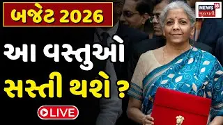 Budget 2026 Prediction LIVE | આ વર્ષના બજેટમાં કોને થશે ફાયદો? | Nirmala Sitharaman | PM Modi | N18L