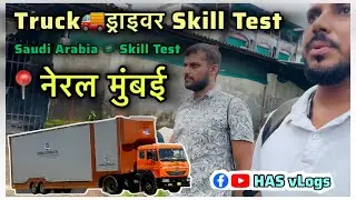 Houston Testing Skill Upgradation Acedamy | Neral Karjat Raigad Mumbai | Truck🚛Driver Skill Test 🇮🇳