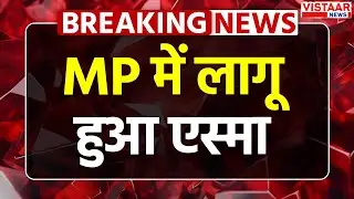 Breaking News: शिक्षक विभाग के याचिका पर High Court ने Madhya Pradesh में लागू किया ESMA