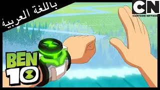 بن يحب لعبة الفيديو هذه | بن 10 |  كرتون نتورك