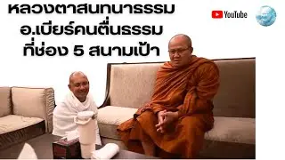 Live หลวงตาสนทนาธรรมอ.เบียร์คนตื่นธรรมช่อง5  31/1/69 #พระสิ้นคิด #หลวงตาสินทรัพย์ #อาจารย์เบียร์