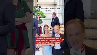 🤑Пожилой миллиардер Петер Кёнинг и украинская модель Виктория Шевченко все -таки закрутили роман