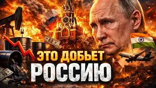 Россия - в НЕФТЯНОЙ БЛОКАДЕ! Экономика Путина посыпалась. Индия открыто послала Москву