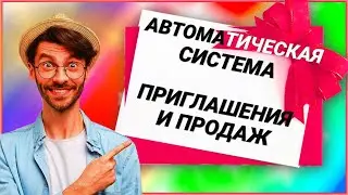 Как работает Авто система  РЕЗУЛЬТАТЫ