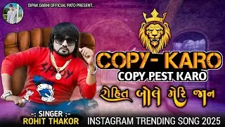 COPY KARO COPY PEST KARO || ROHIT THAKOR ||INSTAGRAM TRENDING SONG 2025 ||#rohitthakor #trendingsong