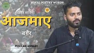कौन मानेगा | POETRY BY FURKAN ANSARI | DARIYA E SUKHAN | ROYAL POETRY WORDS