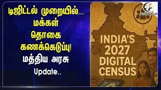 டிஜிட்டல் முறையில்... மக்கள் தொகை கணக்கெடுப்பு! Central Government Update.. | India Population