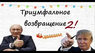 Второе Великое Возвращение( + анонс стрима, трейлера 2 сезона и отчёта за полугодие)