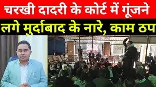 Charkhi Dadri Court News | वकीलों में भारी रोष, इमरजेंसी मीटिंग के बाद धरना 