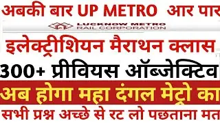 ||Up Metro Previous Year Question Paper||Up Metro Electrician Paper|Up Metro Maintainer Electrician|