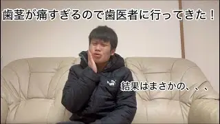 歯茎が痛すぎるので歯医者に行ってきた！