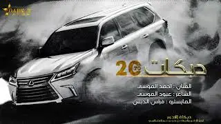 يا رسام ارسم رسمه وارسم البرطم جوري - احمد الموسى دبكة طربية