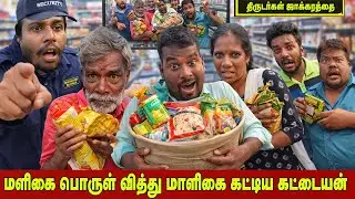 மளிகை பொருள் வித்து மாளிகை கட்டிய கட்டையன் | திருடர்கள் ஜாக்கரத்தை |  THAKALI COMEDY