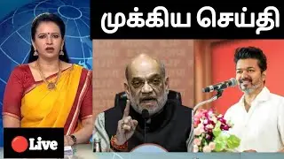 🔴 Breaking News அட்டாக் செய்யும் பாஜக.. மிரண்டு போன தவெக விஜய்யின் அரசியல் வாழ்க்கைக்கு எண்டு கார்டு