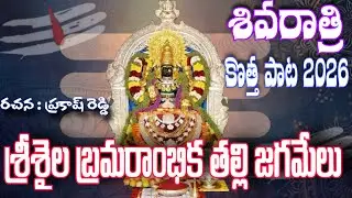 SHIVARATRI NEW SONG 2026 || SRISAILA BRAMARAMBIKA || FULL SONG || 4K VIDEO