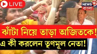 LIVE Sandeshkhali News : বেরড়জুরে ঝাঁটা তাড়া Ajit Maity কে, তারপর এ কী করলেন TMC নেতা । Bangla News