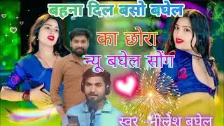 Love ko baandh gayo dora jiji dil baso baghel ko chora//#singer nilesh baghel#love#new songs#like 